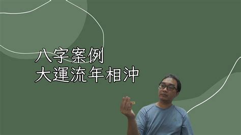 丑未沖化解|【五行派八字】八字案例─丑未沖(可開字幕，中繁體、簡體皆有)